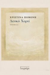 ΠΟΜΟΝΗ ΧΡΙΣΤΙΝΑ ΛΕΥΚΟ ΧΑΡΤΙ