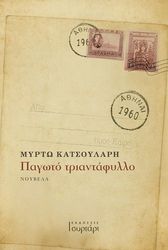 ΚΑΤΣΟΥΛΑΡΗ ΜΥΡΤΩ ΠΑΓΩΤΟ ΤΡΙΑΝΤΑΦΥΛΛΟ