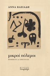 ΒΑΣΙΑΔΗ ΑΝΝΑ ΜΙΚΡΟΙ ΠΟΛΕΜΟΙ