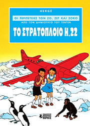 HERGE ΤΟ ΣΤΡΑΤΟΠΛΟΙΟ Η.22