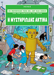 HERGE Η ΜΥΣΤΗΡΙΩΔΗΣ ΑΚΤΙΝΑ