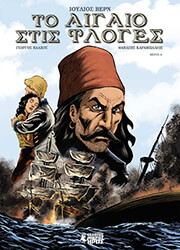 ΑΙΓΑΙΟ ΣΤΙΣ ΦΛΟΓΕΣ 1