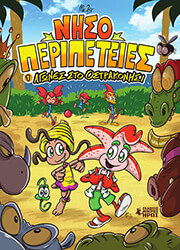 ΝΗΣΟΠΕΡΙΠΕΤΕΙΕΣ 1 ΑΓΩΝΕΣ ΣΤΟ ΟΣΤΡΑΚΟΝΗΣΙ