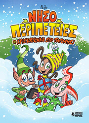 ΝΗΣΟΠΕΡΙΠΕΤΕΙΕΣ 2 ΧΡΙΣΤΟΥΓΕΝΝΑ ΣΤΟ ΠΑΓΟΝΗΣΙ