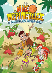 ΝΗΣΟΠΕΡΙΠΕΤΕΙΕΣ 3 ΠΑΝΙΚΟΣ ΣΤΟ ΜΠΑΛΑ-ΛΑΒΑ