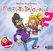 ΣΤΕΦΑΔΟΥΡΟΣ ΝΙΚΟΛΑΣ ΜΠΑΜΠΑΔΟΙΣΤΟΡΙΕΣ 2
