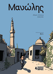 GLYKOS ALLAIN ΜΑΝΩΛΗΣ
