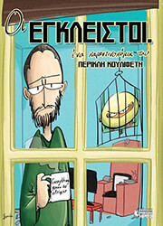 ΚΟΥΛΙΦΕΤΗΣ ΠΕΡΙΚΛΗΣ ΟΙ ΕΓΚΛΕΙΣΤΟΙ 1
