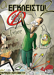 ΚΟΥΛΙΦΕΤΗΣ ΠΕΡΙΚΛΗΣ ΟΙ ΕΓΚΛΕΙΣΤΟΙ 2 Ο ΔΡΟΜΟΣ ΠΡΟΣ ΤΗΝ ΕΛΕΥΘΕΡΙΑ (;)