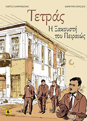 ΣΚΑΜΠΑΡΔΩΝΗΣ ΓΙΩΡΓΟΣ ΤΕΤΡΑΣ