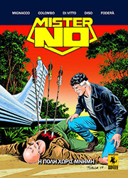 Η ΠΟΛΗ ΧΩΡΙΣ ΜΝΗΜΗ