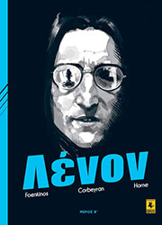 ΛΕΝΟΝ ΜΕΡΟΣ Β