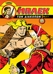 ΑΝΕΜΟΔΟΥΡΑΣ ΣΤΕΛΙΟΣ ΜΠΛΕΚ ΤΩΝ ΔΙΑΚΟΠΩΝ ΤΟΜΟΣ