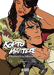 Η ΒΑΣΙΛΙΣΣΑ ΤΗΣ ΒΑΒΥΛΩΝΑΣ