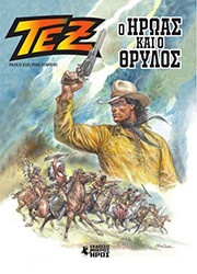 Ο ΗΡΩΑΣ ΚΑΙ Ο ΘΡΥΛΟΣ