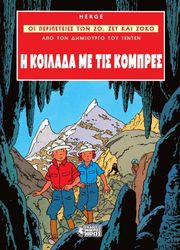 HERGE Η ΚΟΙΛΑΔΑ ΜΕ ΤΙΣ ΚΟΜΠΡΕΣ