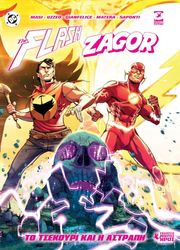 ΣΥΛΛΟΓΙΚΟ ΕΡΓΟ FLASH/ZAGOR ΤΣΕΚΟΥΡΙ ΚΑΙ Η ΑΣΤΡΑΠΗ
