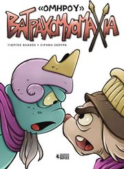 ΒΛΑΧΟΣ ΓΙΩΡΓΟΣ ΒΑΤΡΑΧΟΜΥΟΜΑΧΙΑ