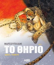 ZIDROU ΜΑΡΣΟΥΠΙΛΑΜΙ 1 ΤΟ ΘΗΡΙΟ