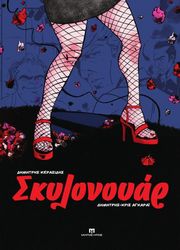 ΚΕΡΑΣΙΔΗΣ ΔΗΜΗΤΡΗΣ ΣΚΥΛΟΝΟΥΑΡ