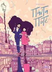 LAFEBRE JORDI ΠΑΝΤΑ ΠΟΤΕ