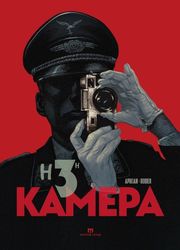 RODIER DENIS Η 3Η ΚΑΜΕΡΑ