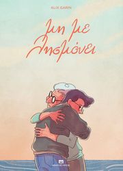 GARIN ALIX ΜΗ ΜΕ ΛΗΣΜΟΝΕΙ