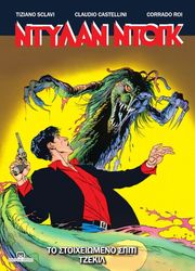 ΤΟ ΣΤΟΙΧΕΙΩΜΕΝΟ ΣΠΙΤΙ