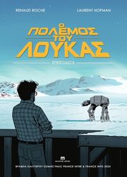 HOPMAN LAURENT Ο ΠΟΛΕΜΟΣ ΤΟΥ ΛΟΥΚΑΣ ΙΙ