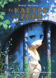 DORISON XAVIER Η ΝΥΧΤΑ ΤΗΣ ΔΙΚΑΙΟΣΥΝΗΣ