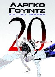 ΛΑΡΓΚΟ ΓΟΥΙΝΤΣ 20 ΔΕΥΤΕΡΟΛΕΠΤΑ
