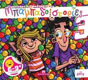 ΣΤΕΦΑΔΟΥΡΟΣ ΝΙΚΟΛΑΣ ΜΠΑΜΠΑΔΟΙΣΤΟΡΙΕΣ 3