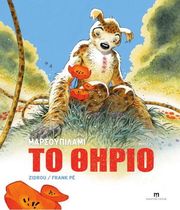 ΜΑΡΣΟΥΠΙΛΑΜΙ 2 ΤΟ ΘΗΡΙΟ