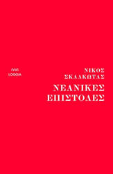 ΣΚΑΛΚΩΤΑΣ ΝΙΚΟΣ ΝΕΑΝΙΚΕΣ ΕΠΙΣΤΟΛΕΣ