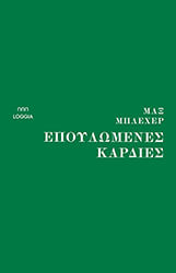 BLECHER MAX ΕΠΟΥΛΩΜΕΝΕΣ ΚΑΡΔΙΕΣ