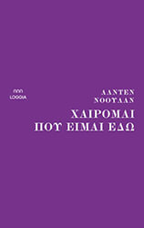 NOWLAN ALDEN ΧΑΙΡΟΜΑΙ ΠΟΥ ΕΙΜΑΙ ΕΔΩ