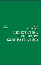 BLECHER MAX ΠΕΡΑΣΤΙΚΑ ΣΤΟ ΕΓΓΥΣ ΕΞΩΠΡΑΓΜΑΤΙΚΟ
