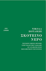 PUGLIESE NICOLA ΣΚΟΤΕΙΝΟ ΝΕΡΟ