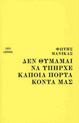 ΜΑΝΙΚΑΣ ΦΩΤΗΣ ΔΕΝ ΘΥΜΑΜΑΙ ΝΑ ΥΠΗΡΧΕ ΚΑΠΟΙΑ ΠΟΡΤΑ ΚΟΝΤΑ ΜΑΣ