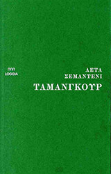 ΤΑΜΑΝΓΚΟΥΡ