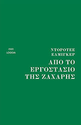 ELMIGER DOROTHEE ΑΠΟ ΤΟ ΕΡΓΟΣΤΑΣΙΟ ΤΗΣ ΖΑΧΑΡΗΣ