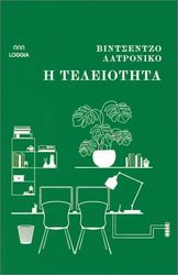 LATRONICO VINCENZO Η ΤΕΛΕΙΟΤΗΤΑ