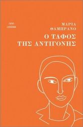 ZAMBRANO MARIA Ο ΤΑΦΟΣ ΤΗΣ ΑΝΤΙΓΟΝΗΣ