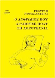 DOCHANASHVILI GURAM Ο ΑΝΘΡΩΠΟΣ ΠΟΥ ΑΓΑΠΟΥΣΕ ΠΟΛΥ ΤΗ ΛΟΓΟΤΕΧΝΙΑ