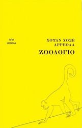 ARREOLA JUAN JOSE ΖΩΟΛΟΓΙΟ