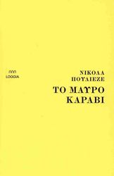 ΤΟ ΜΑΥΡΟ ΚΑΡΑΒΙ