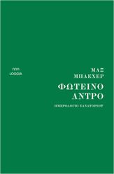 BLECHER MAX ΦΩΤΕΙΝΟ ΑΝΤΡΟ