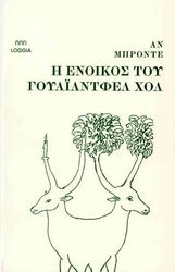 BRONTE ANNE Η ΕΝΟΙΚΟΣ ΤΟΥ ΓΟΥΑΪΛΝΤΦΕΛ ΧΟΛ
