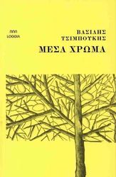 ΤΣΙΜΠΟΥΚΗΣ ΒΑΣΙΛΗΣ ΜΕΣΑ ΧΡΩΜΑ