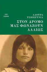 ΣΤΟΝ ΔΡΟΜΟ ΜΑΣ ΦΩΝΑΖΟΥΝ ΑΛΛΙΩΣ